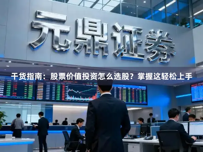 干货指南:股票价值投资怎么选股?掌握这轻松上手