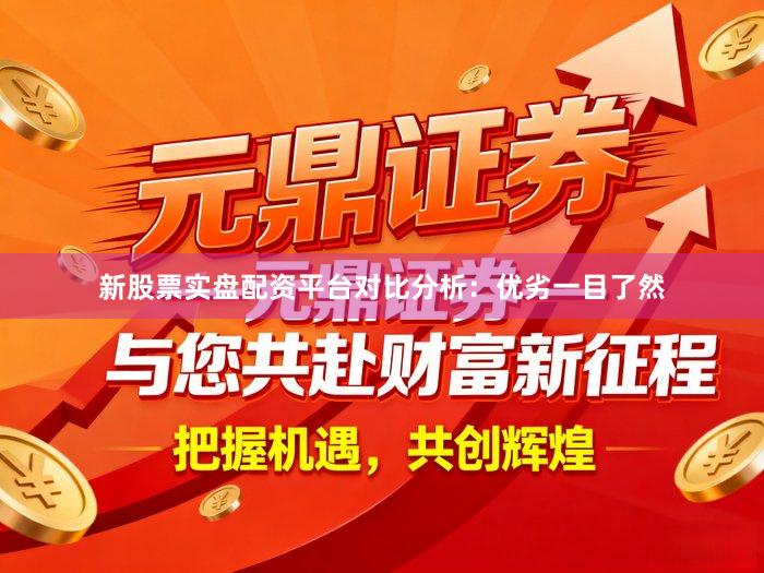 新股票实盘配资平台对比分析：优劣一目了然