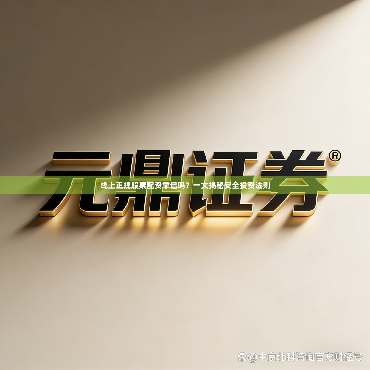 线上正规股票配资靠谱吗？一文揭秘安全投资法则