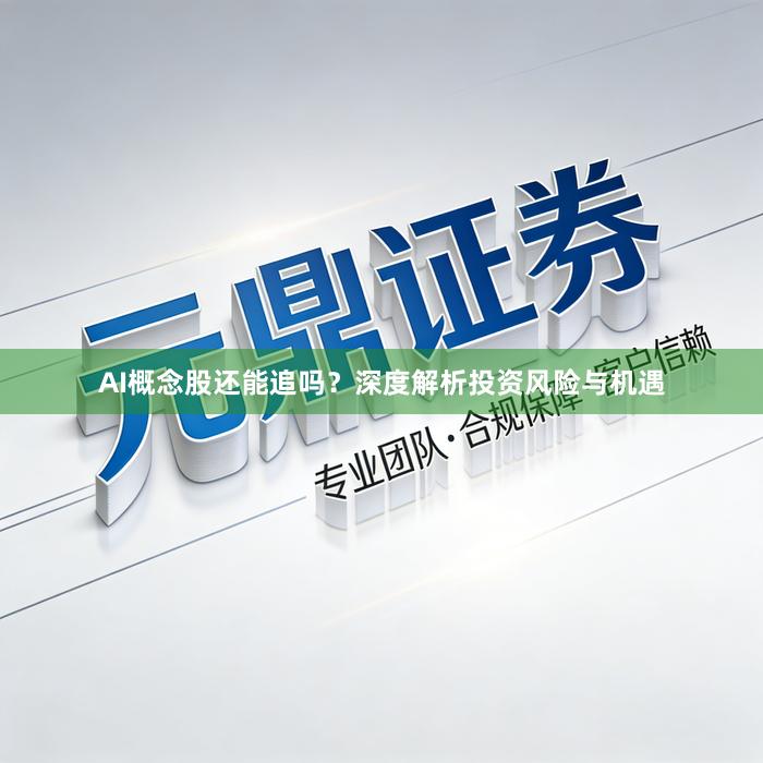 AI概念股还能追吗？深度解析投资风险与机遇