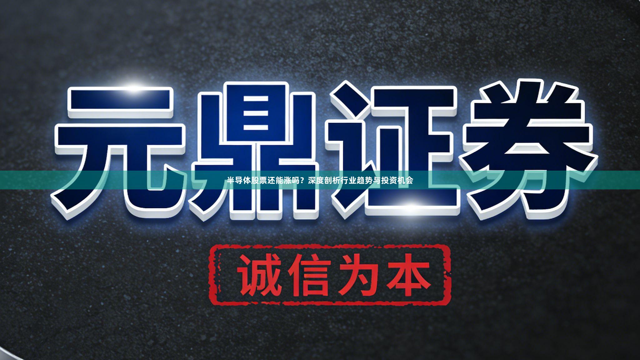 半导体股票还能涨吗？深度剖析行业趋势与投资机会