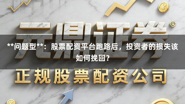 **问题型**：股票配资平台跑路后，投资者的损失该如何挽回？