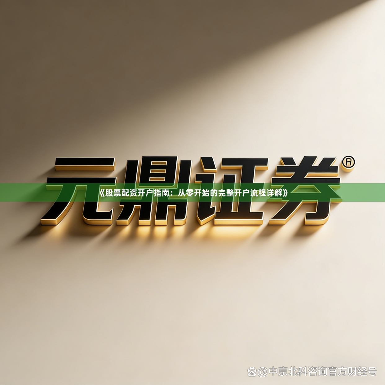 《股票配资开户指南:从零开始的完整开户流程详解》