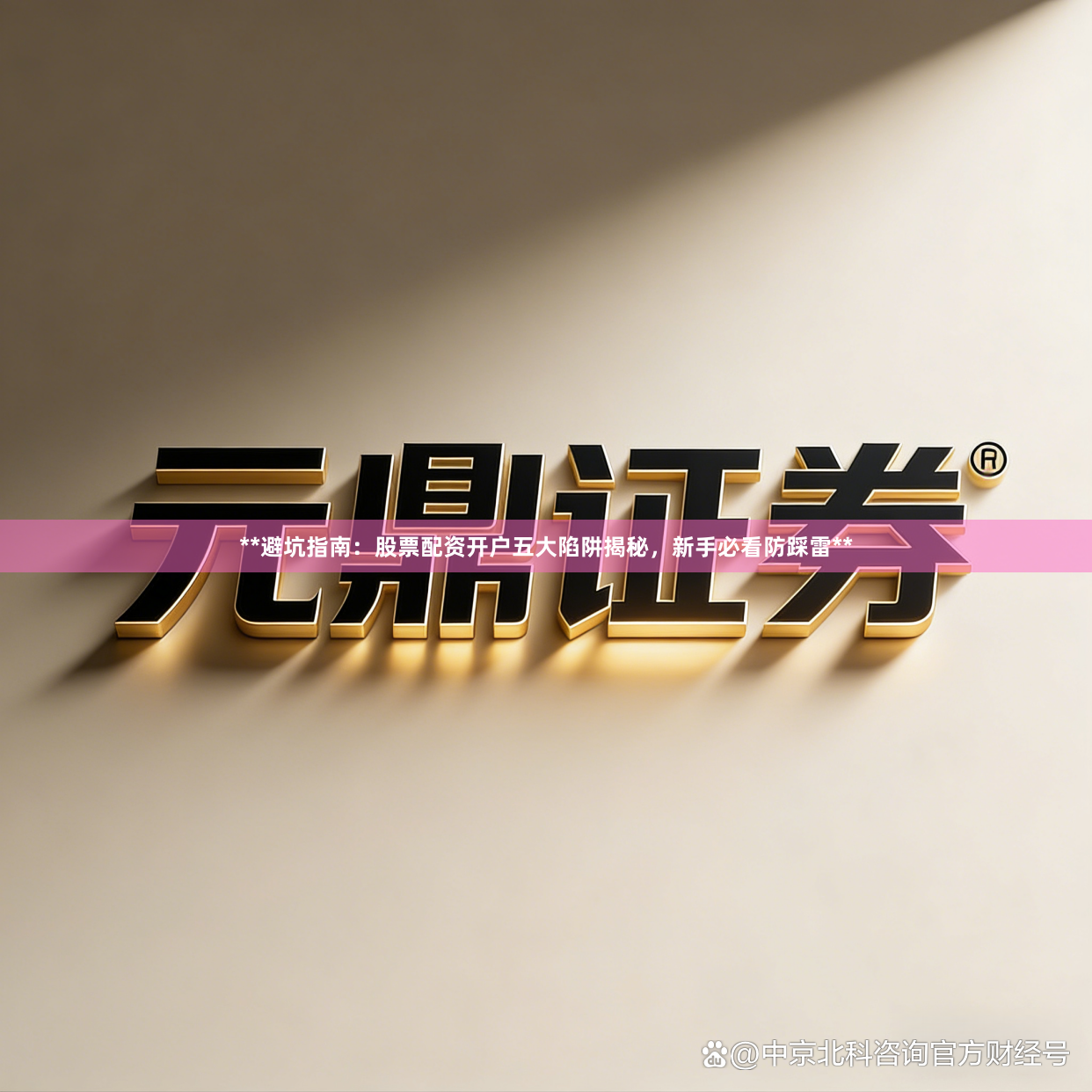 **避坑指南：股票配资开户五大陷阱揭秘，新手必看防踩雷**