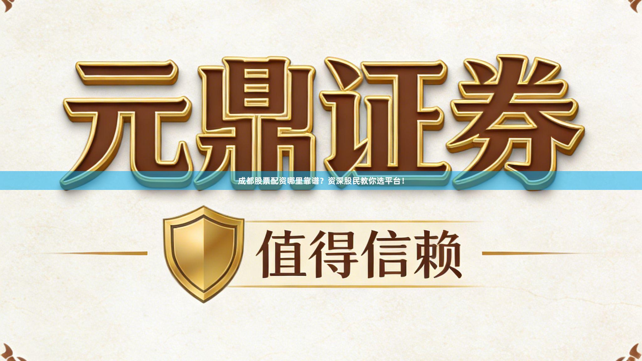 成都股票配资哪里靠谱？资深股民教你选平台！