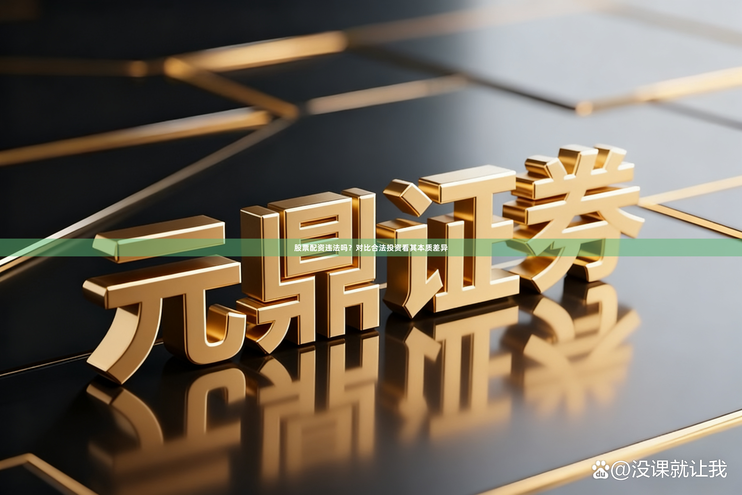 股票配资违法吗？对比合法投资看其本质差异