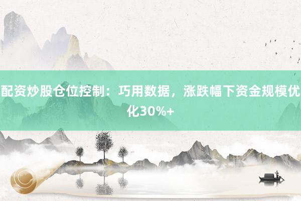 配资炒股仓位控制：巧用数据，涨跌幅下资金规模优化30%+