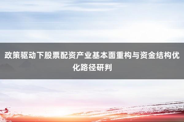 政策驱动下股票配资产业基本面重构与资金结构优化路径研判