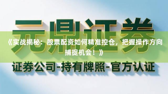 《实战揭秘：股票配资如何精准控仓，把握操作方向捕捉机会！》