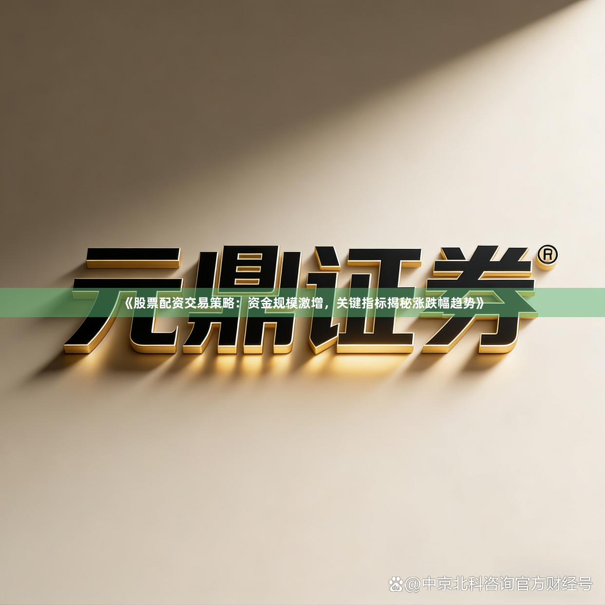 《股票配资交易策略：资金规模激增，关键指标揭秘涨跌幅趋势》