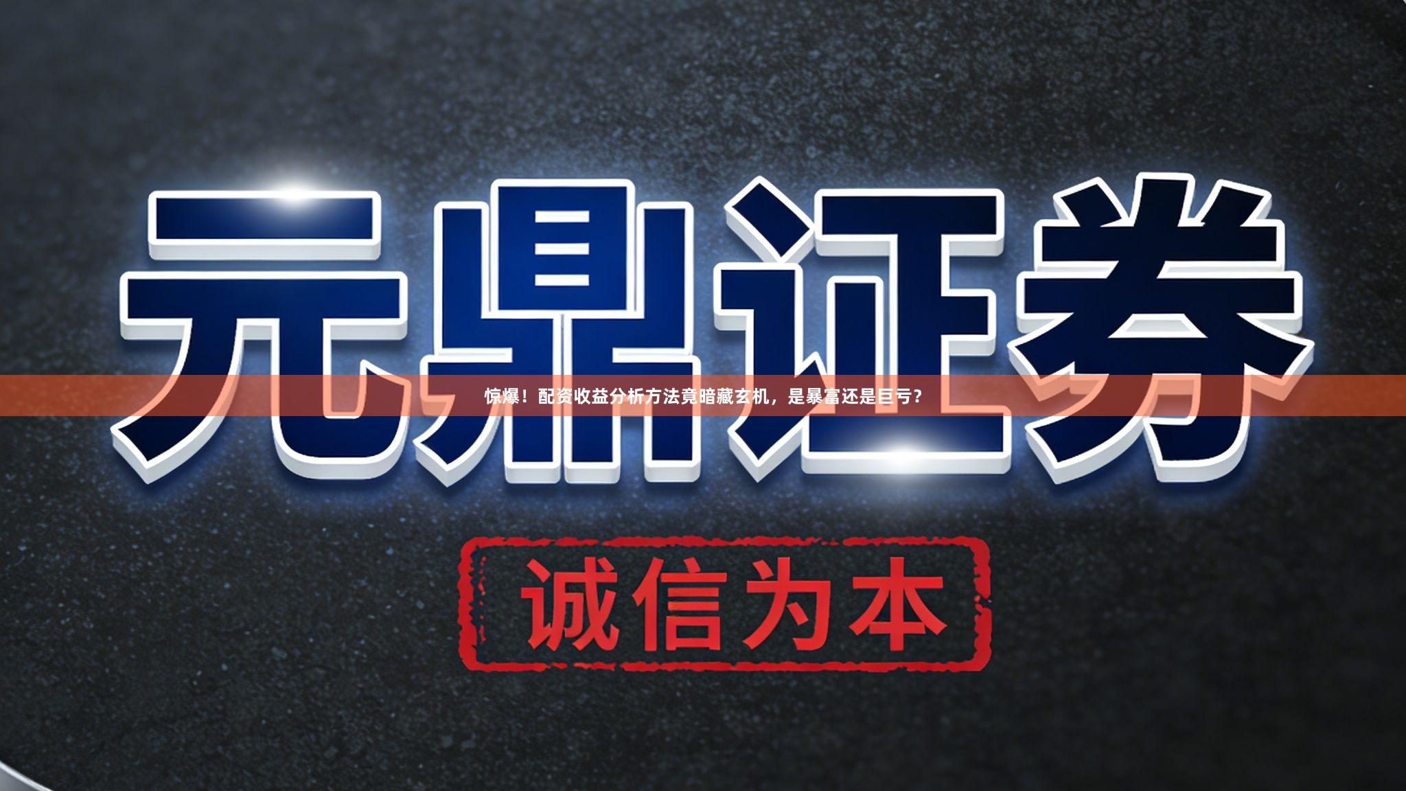 惊爆！配资收益分析方法竟暗藏玄机，是暴富还是巨亏？