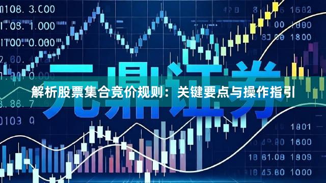 解析股票集合竞价规则：关键要点与操作指引