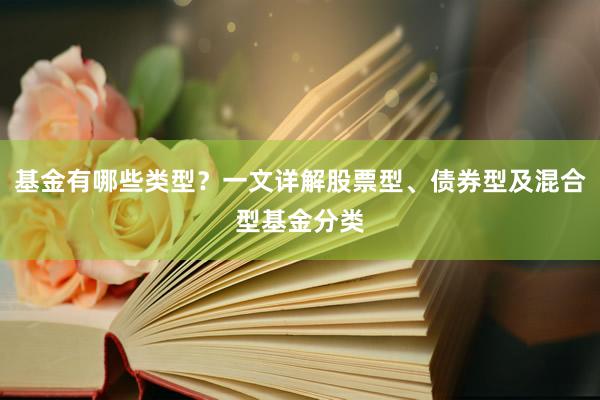 基金有哪些类型？一文详解股票型、债券型及混合型基金分类