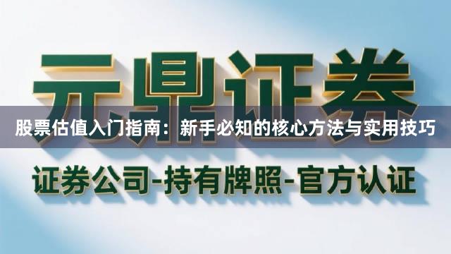 股票估值入门指南：新手必知的核心方法与实用技巧