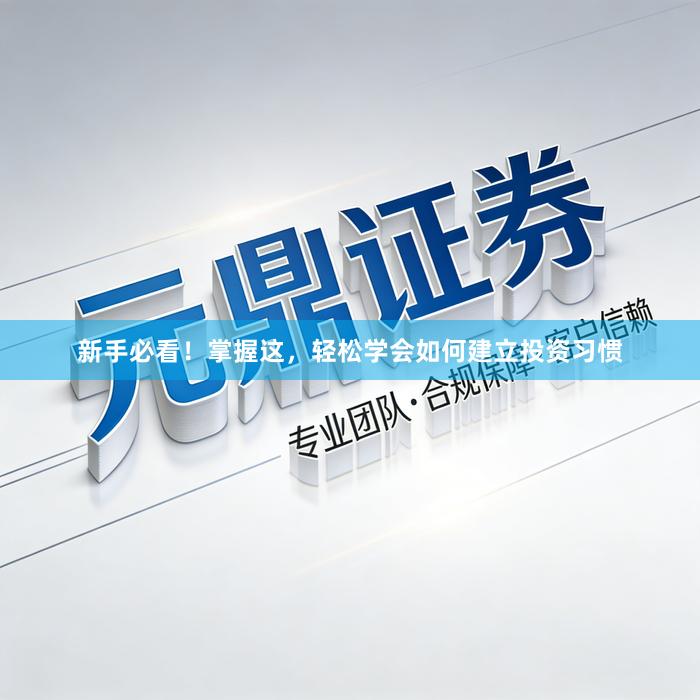 新手必看！掌握这，轻松学会如何建立投资习惯