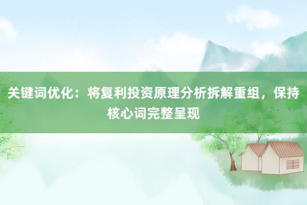 关键词优化：将复利投资原理分析拆解重组，保持核心词完整呈现
