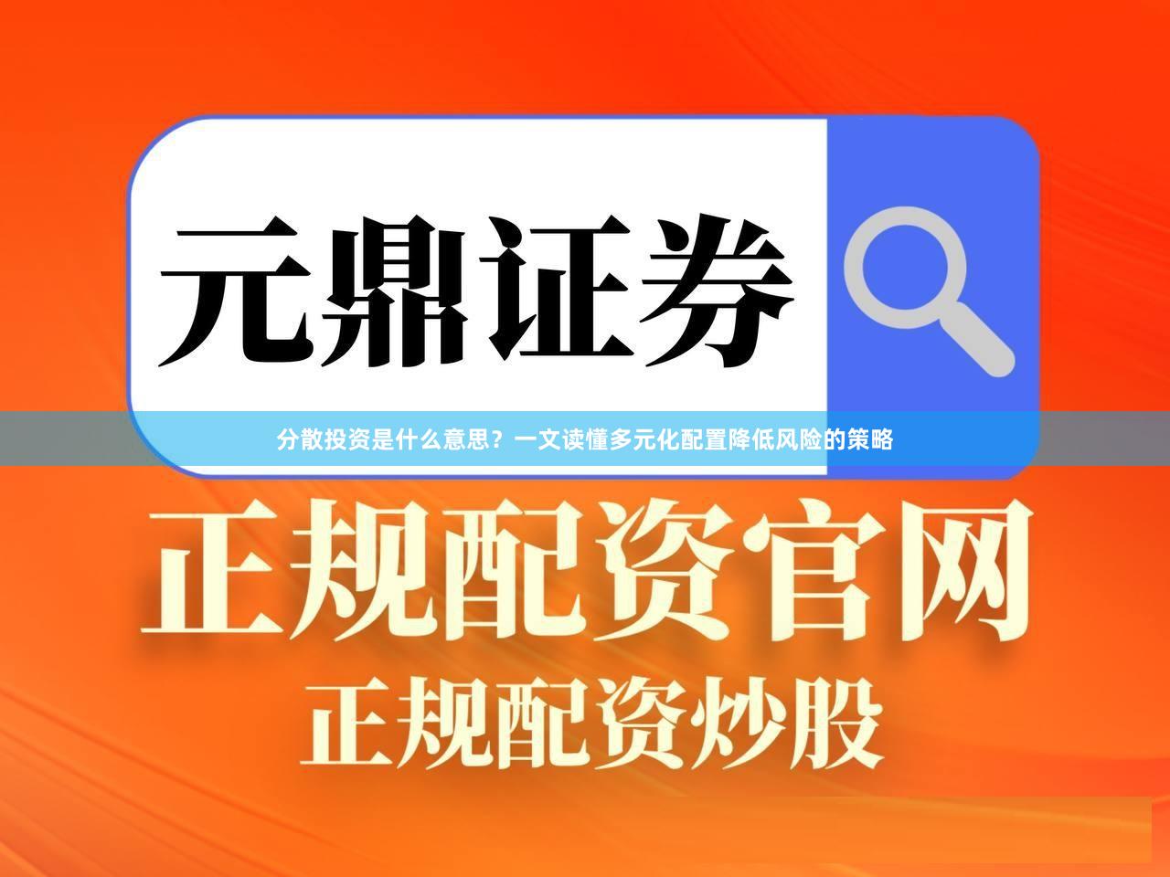 分散投资是什么意思？一文读懂多元化配置降低风险的策略