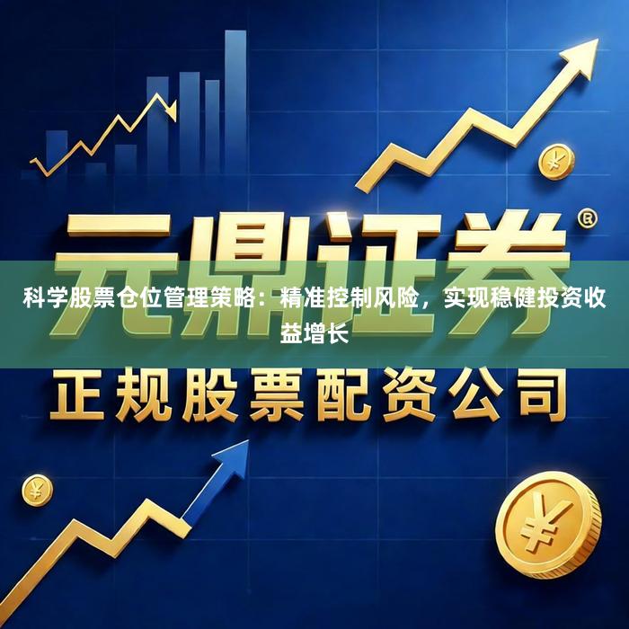 科学股票仓位管理策略：精准控制风险，实现稳健投资收益增长