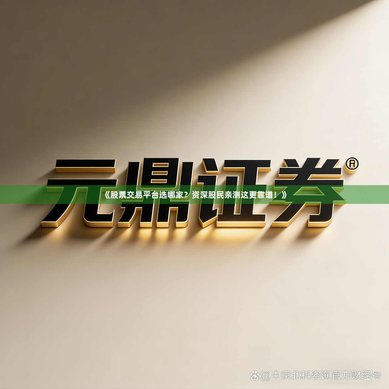 《股票交易平台选哪家？资深股民亲测这更靠谱！》
