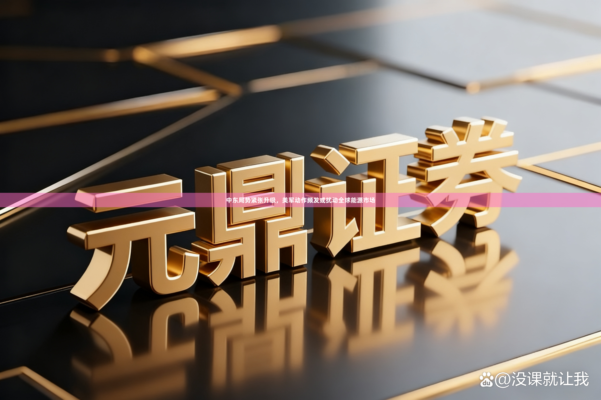 中东局势紧张升级，美军动作频发或扰动全球能源市场