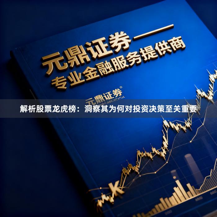 解析股票龙虎榜：洞察其为何对投资决策至关重要