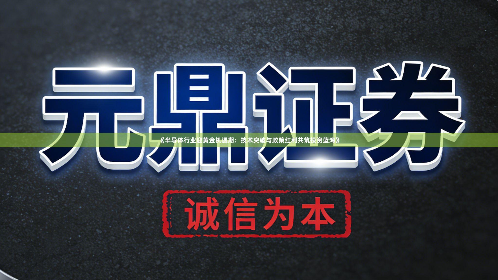 《半导体行业迎黄金机遇期：技术突破与政策红利共筑投资蓝海》