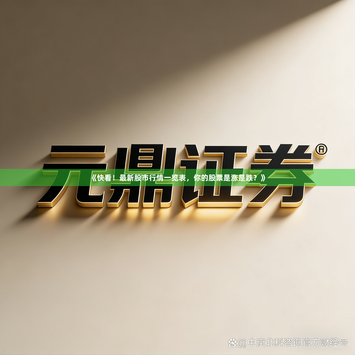 《快看！最新股市行情一览表，你的股票是涨是跌？》