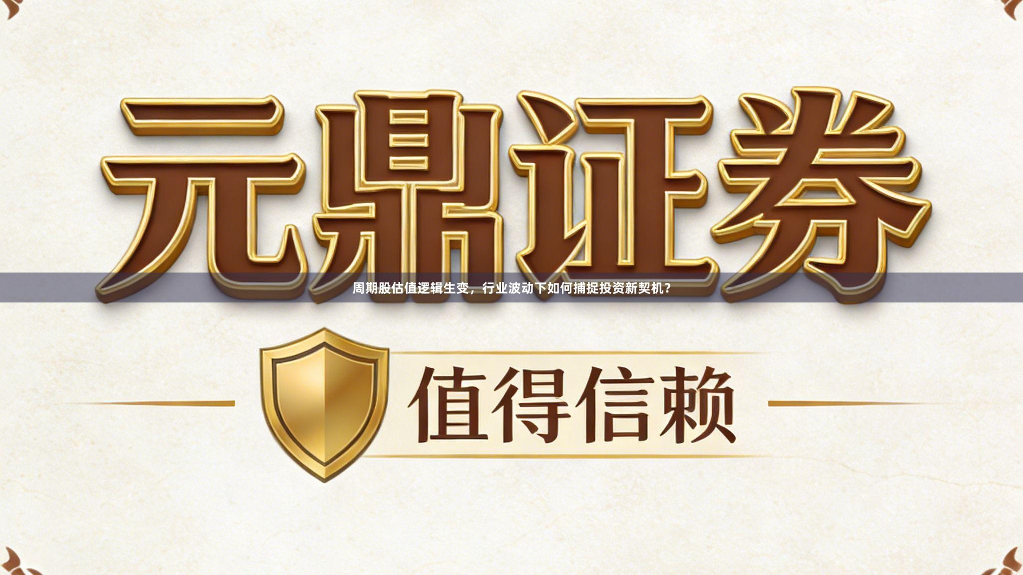 周期股估值逻辑生变，行业波动下如何捕捉投资新契机？