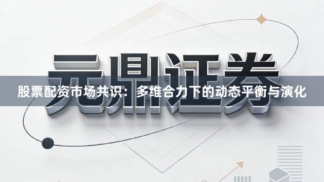 股票配资市场共识：多维合力下的动态平衡与演化