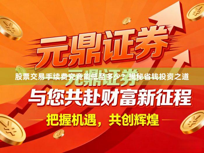 股票交易手续费究竟能低至多少？揭秘省钱投资之道